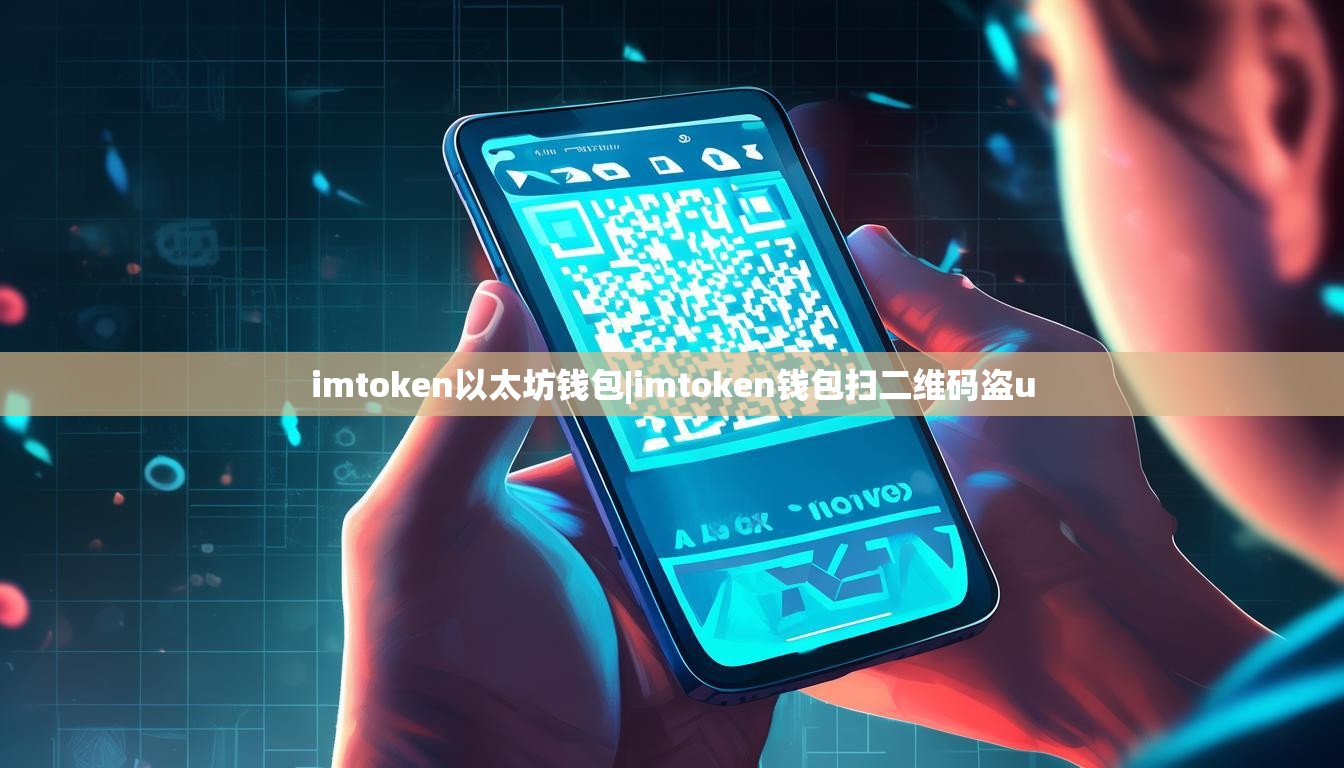 imtoken以太坊钱包|imtoken钱包扫二维码盗u imtoken以太坊钱包|imtoken钱包扫二维码盗u