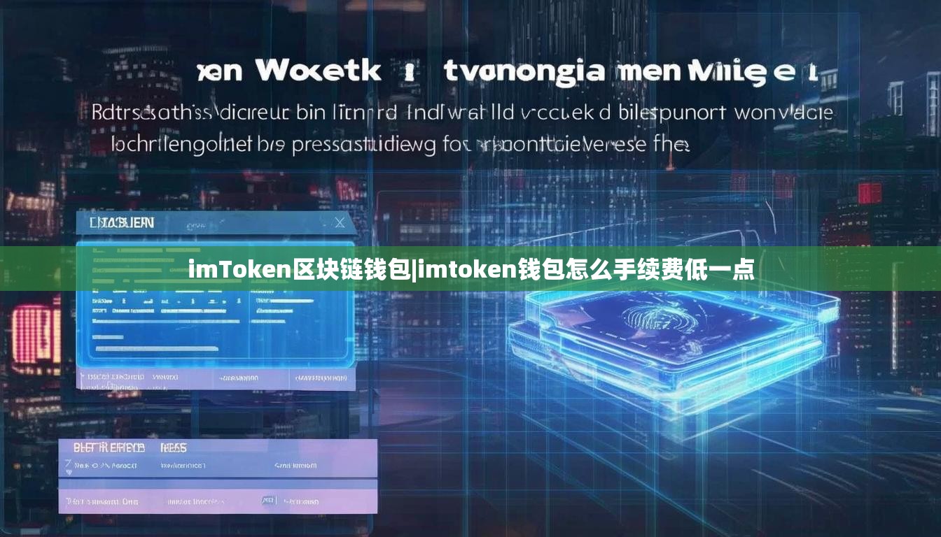 imToken区块链钱包|imtoken钱包怎么手续费低一点 imToken区块链钱包|imtoken钱包怎么手续费低一点