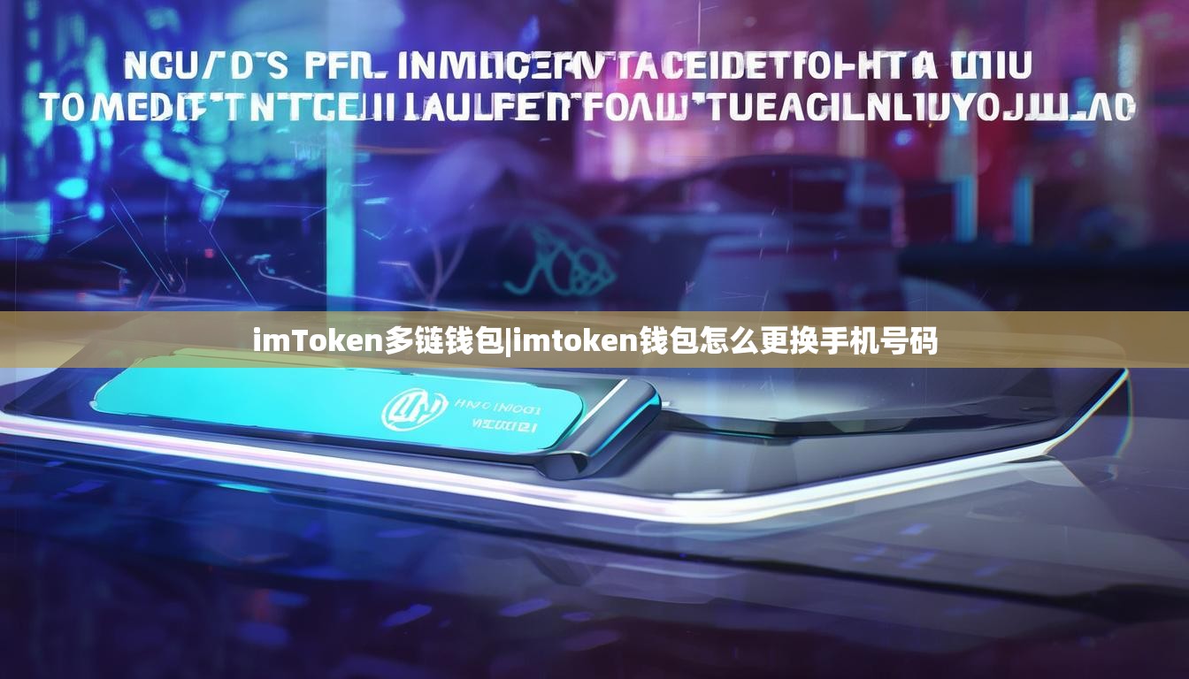 imToken多链钱包|imtoken钱包怎么更换手机号码 imToken多链钱包|imtoken钱包怎么更换手机号码