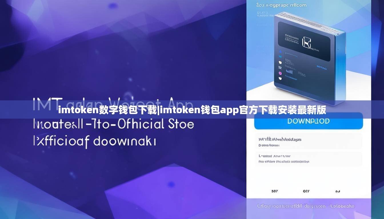 imtoken数字钱包下载|imtoken钱包app官方下载安装最新版 imtoken数字钱包下载|imtoken钱包app官方下载安装最新版