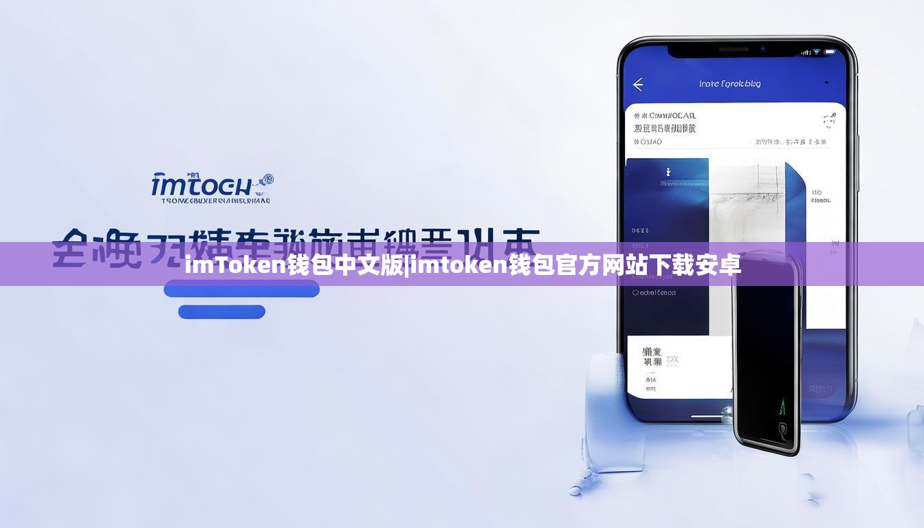 imToken钱包中文版|imtoken钱包官方网站下载安卓 imToken钱包中文版|imtoken钱包官方网站下载安卓