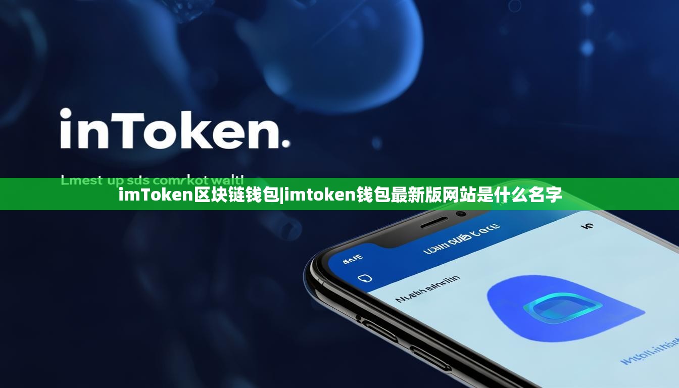 imToken区块链钱包|imtoken钱包最新版网站是什么名字 imToken区块链钱包|imtoken钱包最新版网站是什么名字