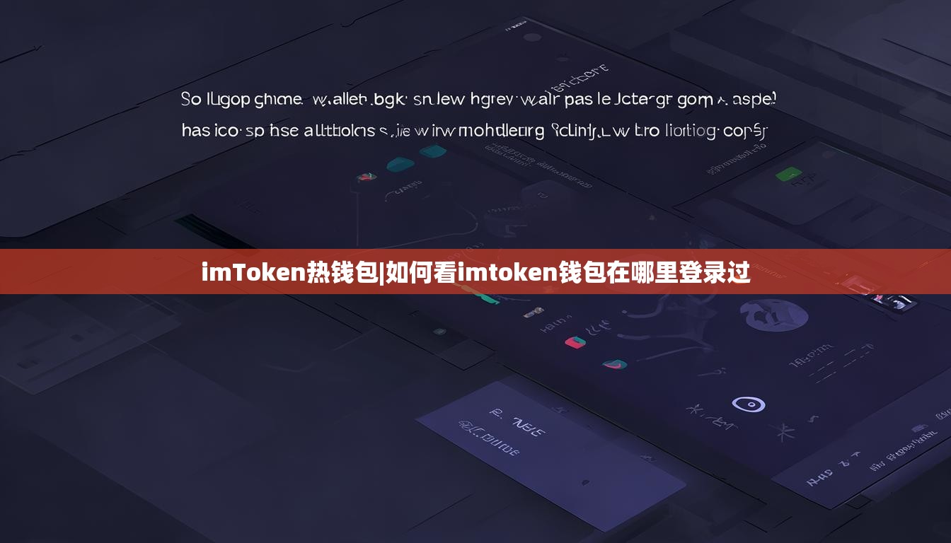imToken热钱包|如何看imtoken钱包在哪里登录过 imToken热钱包|如何看imtoken钱包在哪里登录过