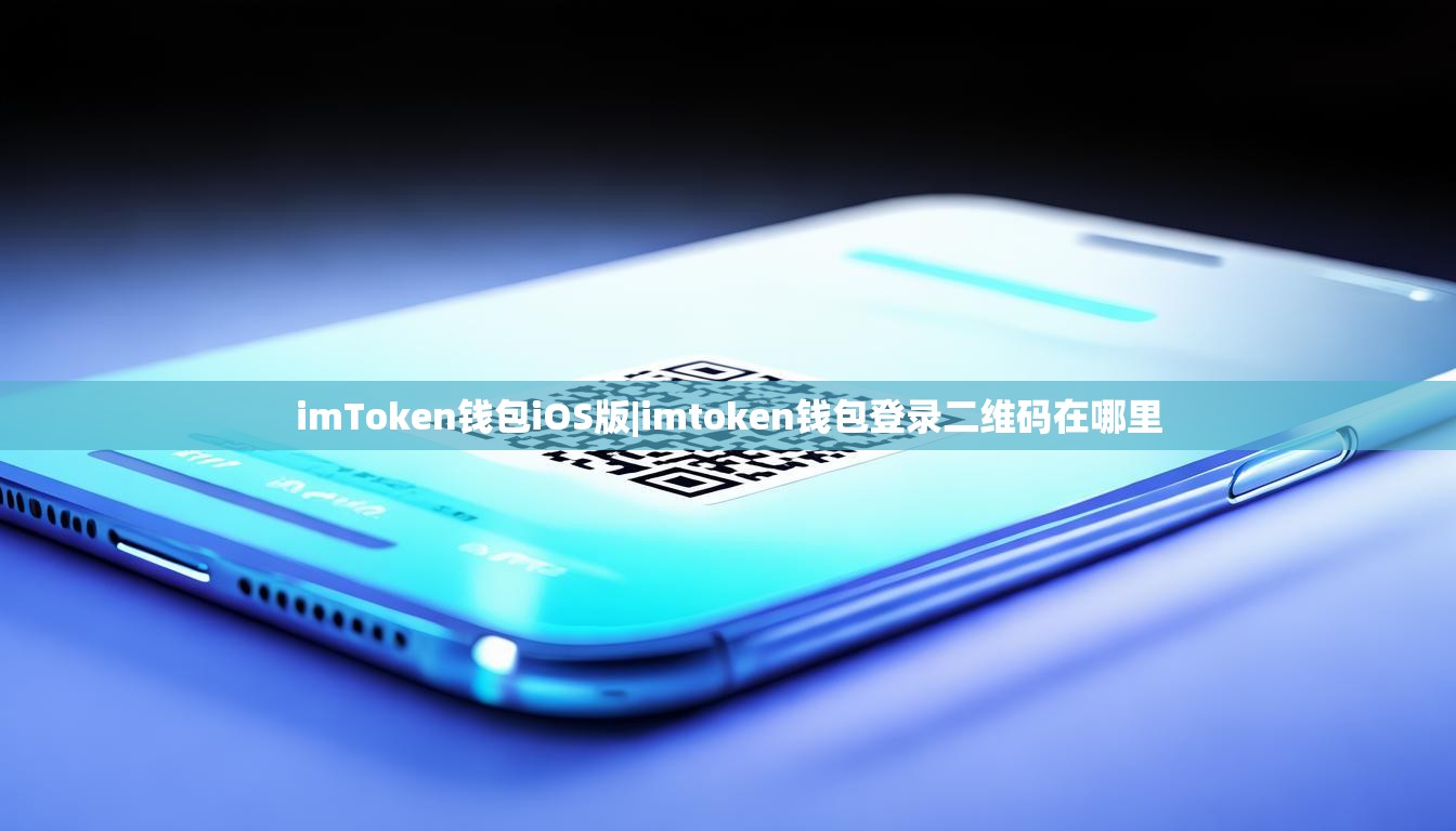 imToken钱包iOS版|imtoken钱包登录二维码在哪里 imToken钱包iOS版|imtoken钱包登录二维码在哪里