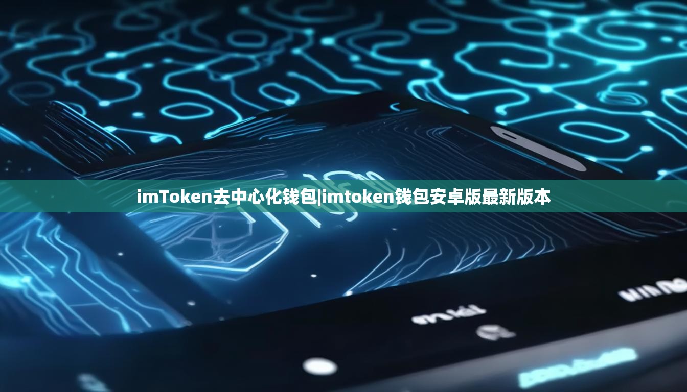 imToken去中心化钱包|imtoken钱包安卓版最新版本 imToken去中心化钱包|imtoken钱包安卓版最新版本
