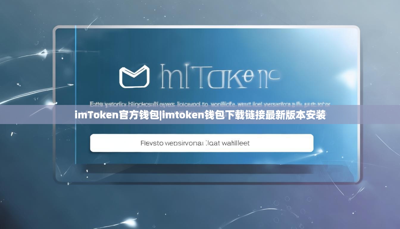 imToken官方钱包|imtoken钱包下载链接最新版本安装 imToken官方钱包|imtoken钱包下载链接最新版本安装