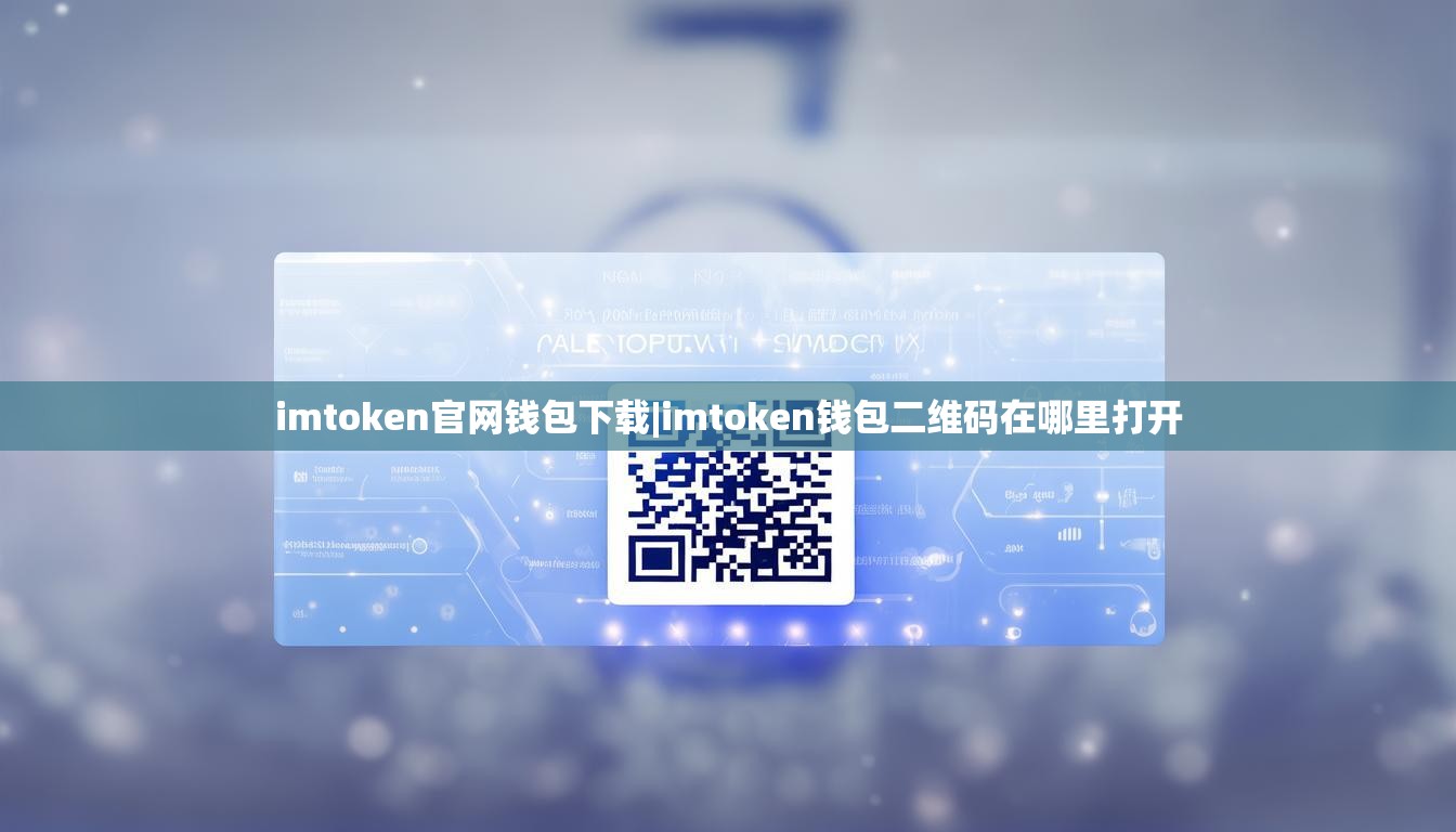 imtoken官网钱包下载|imtoken钱包二维码在哪里打开 imtoken官网钱包下载|imtoken钱包二维码在哪里打开