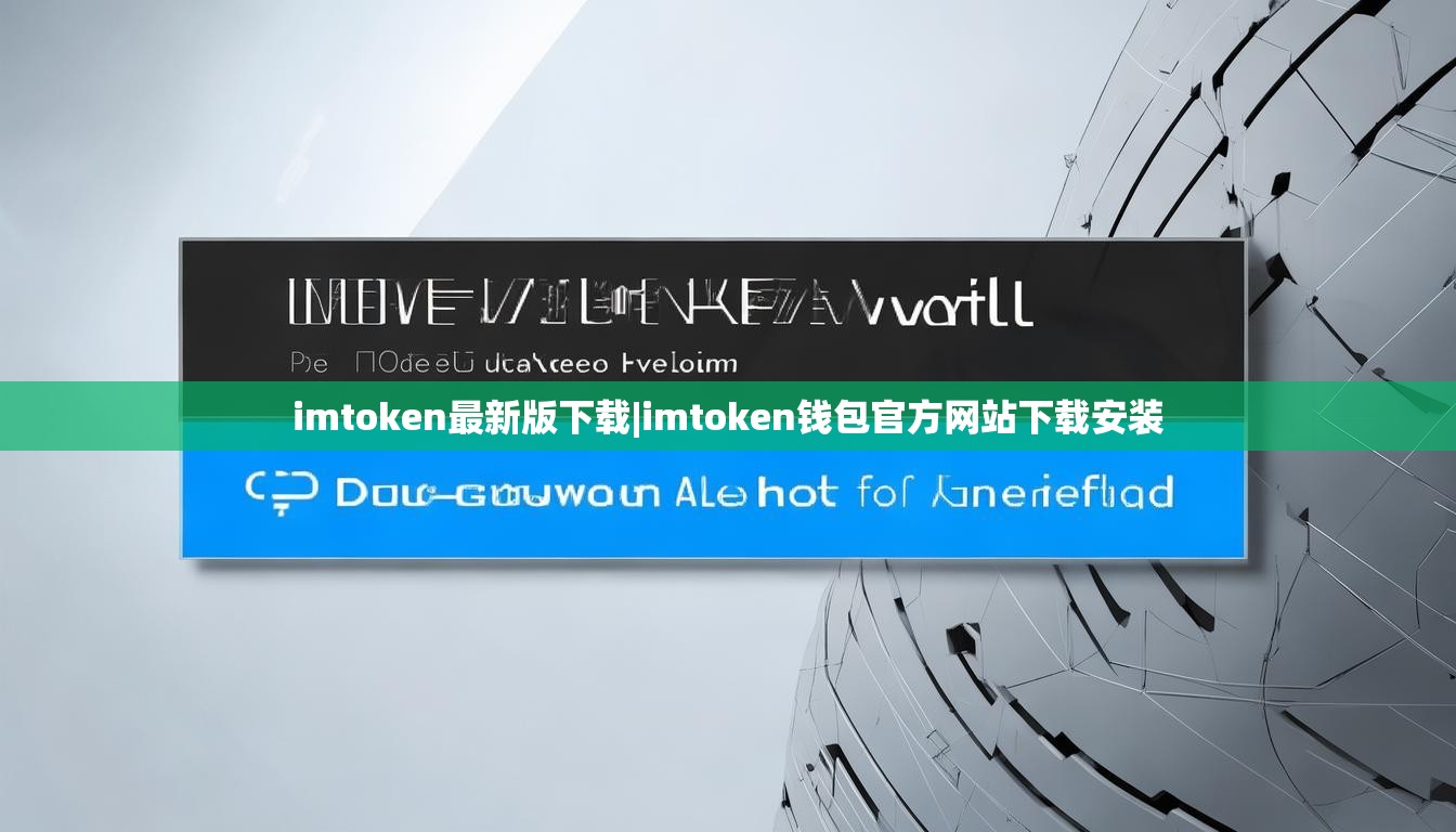 imtoken最新版下载|imtoken钱包官方网站下载安装 imtoken最新版下载|imtoken钱包官方网站下载安装