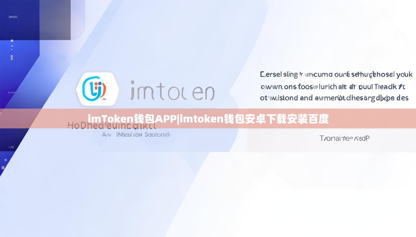 imToken钱包APP|imtoken钱包安卓下载安装百度 imToken钱包APP|imtoken钱包安卓下载安装百度