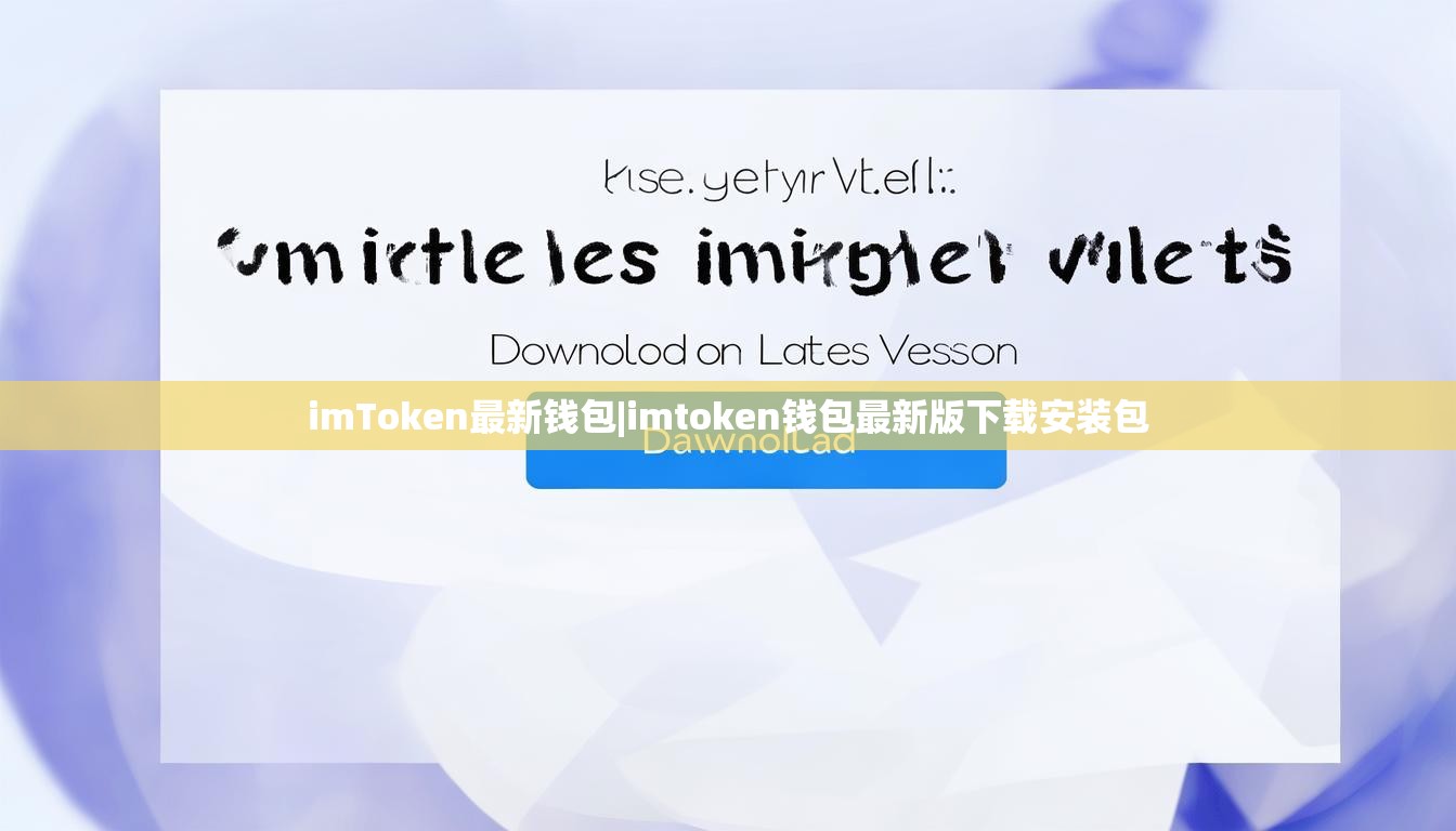 imToken最新钱包|imtoken钱包最新版下载安装包 imToken最新钱包|imtoken钱包最新版下载安装包