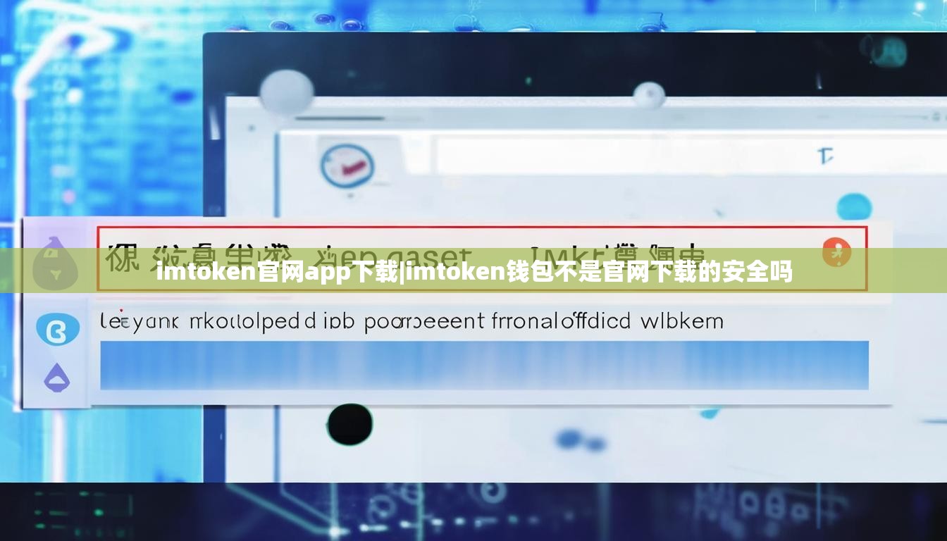 imtoken官网app下载|imtoken钱包不是官网下载的安全吗 imtoken官网app下载|imtoken钱包不是官网下载的安全吗