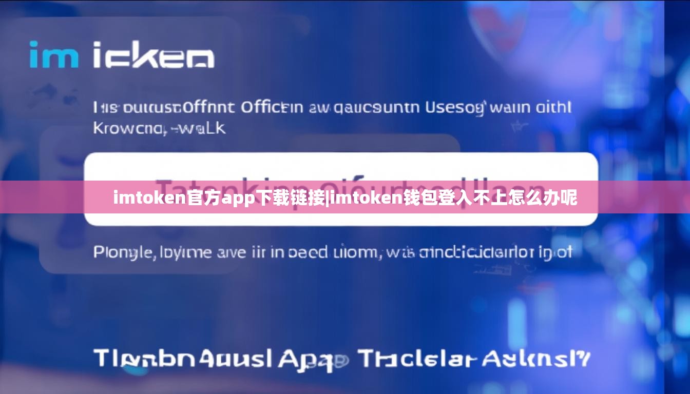 imtoken官方app下载链接|imtoken钱包登入不上怎么办呢 imtoken官方app下载链接|imtoken钱包登入不上怎么办呢