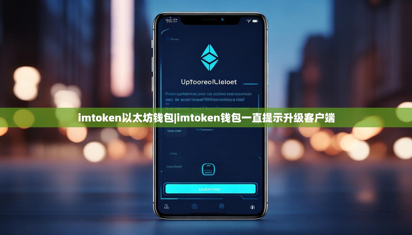 imtoken以太坊钱包|imtoken钱包一直提示升级客户端 imtoken以太坊钱包|imtoken钱包一直提示升级客户端