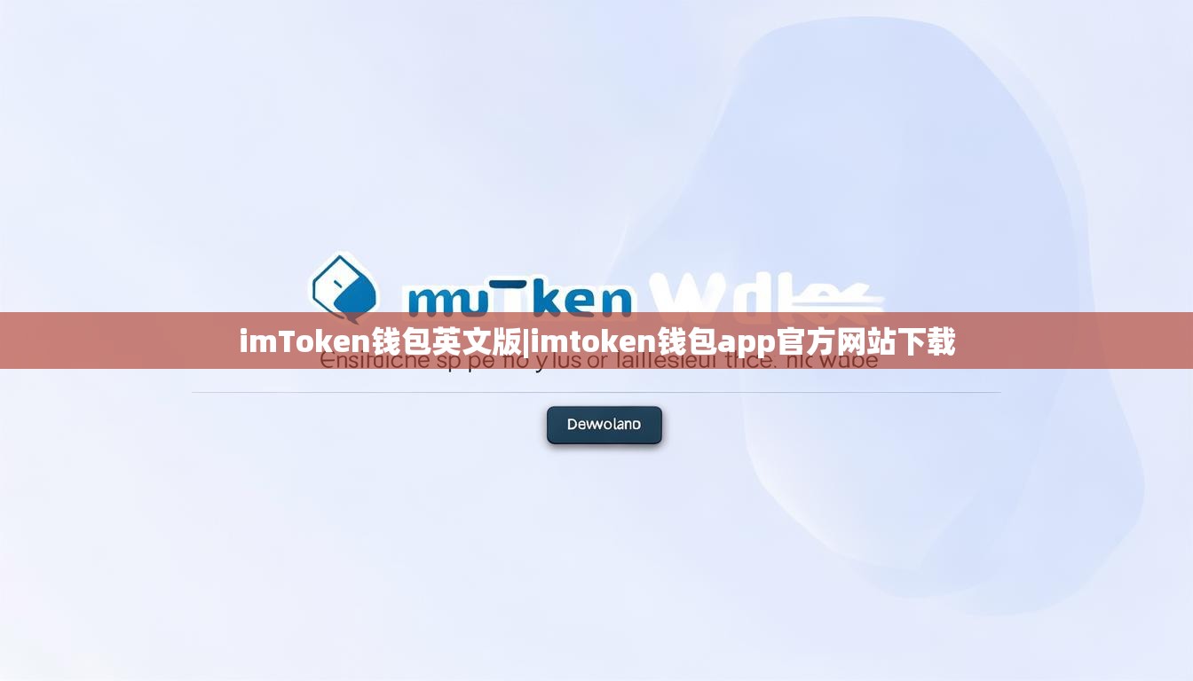 imToken钱包英文版|imtoken钱包app官方网站下载 imToken钱包英文版|imtoken钱包app官方网站下载