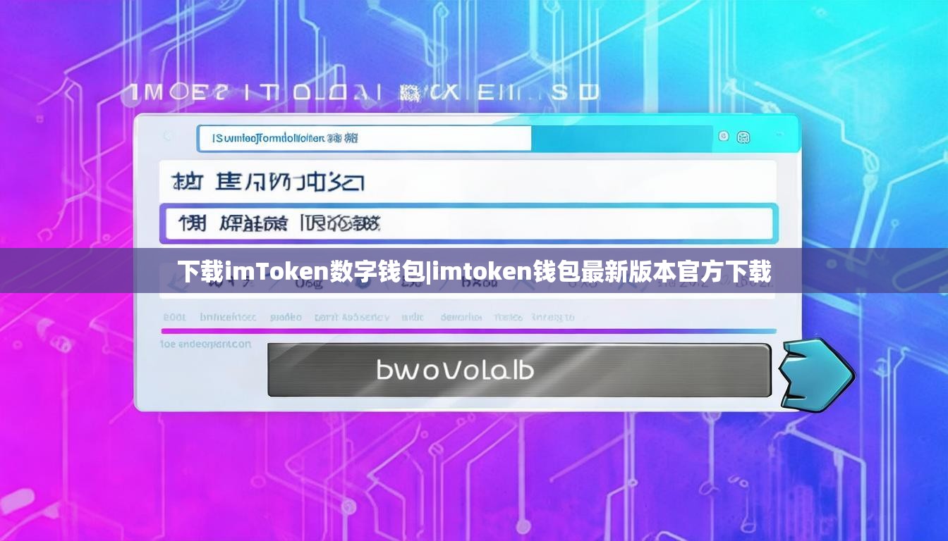 下载imToken数字钱包|imtoken钱包最新版本官方下载 下载imToken数字钱包|imtoken钱包最新版本官方下载
