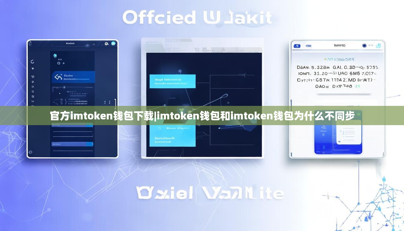 官方imtoken钱包下载|imtoken钱包和imtoken钱包为什么不同步 官方imtoken钱包下载|imtoken钱包和imtoken钱包为什么不同步