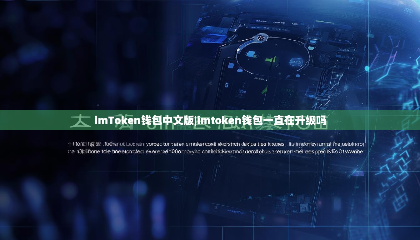 imToken钱包中文版|imtoken钱包一直在升级吗 imToken钱包中文版|imtoken钱包一直在升级吗