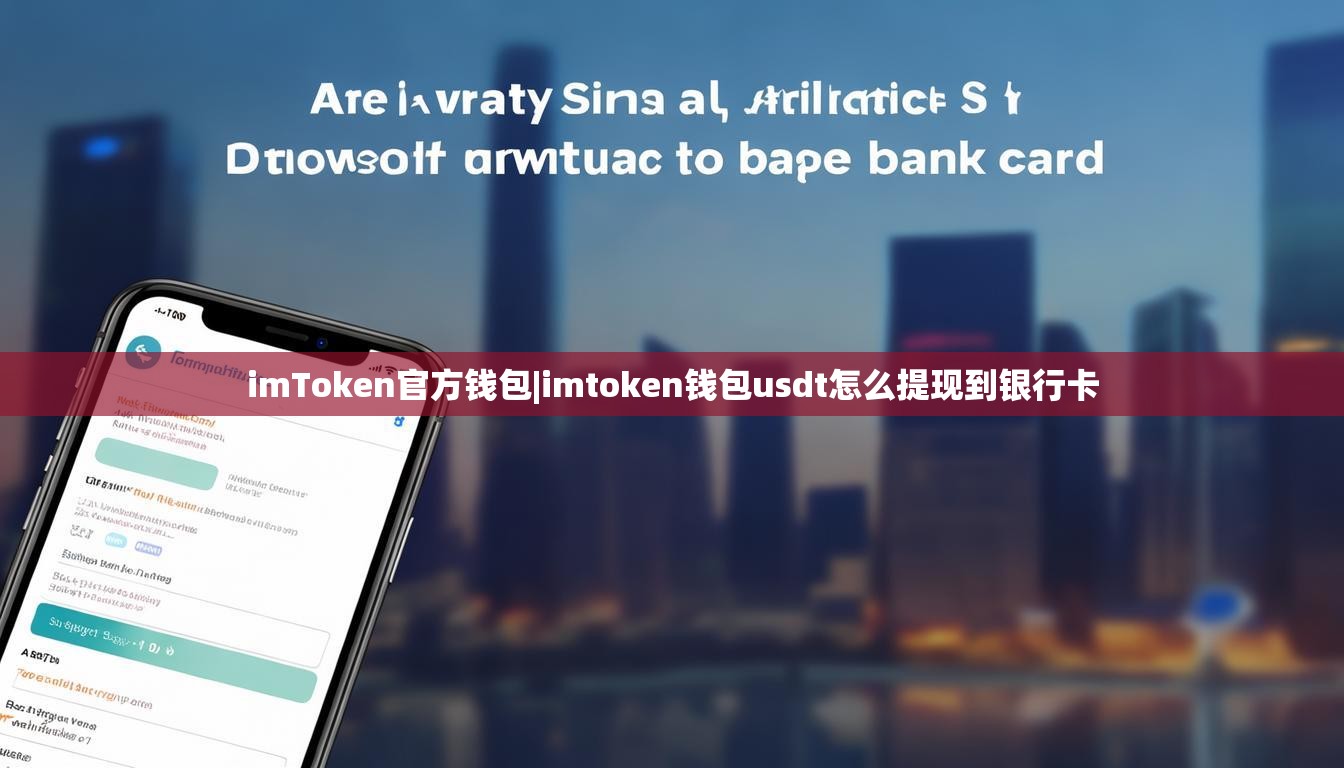 imToken官方钱包|imtoken钱包usdt怎么提现到银行卡 imToken官方钱包|imtoken钱包usdt怎么提现到银行卡