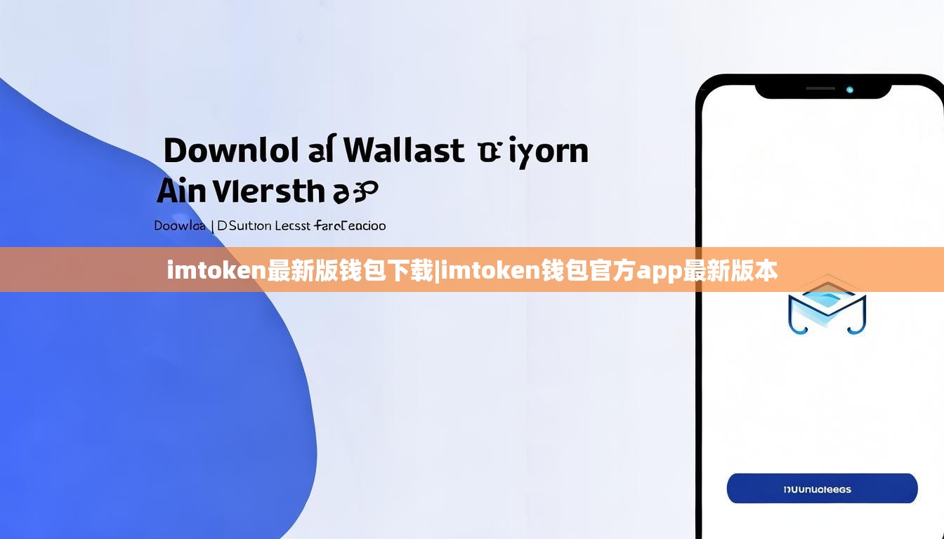 imtoken最新版钱包下载|imtoken钱包官方app最新版本 imtoken最新版钱包下载|imtoken钱包官方app最新版本
