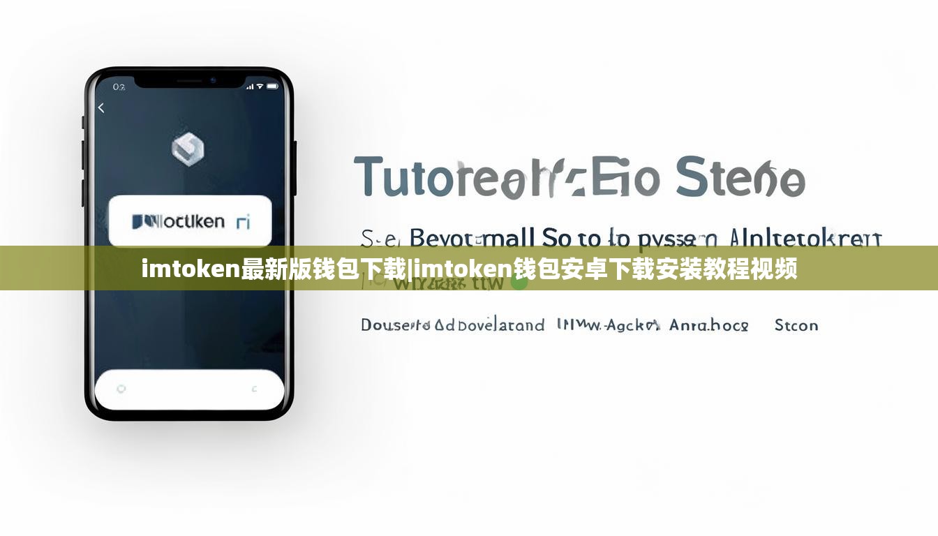 imtoken最新版钱包下载|imtoken钱包安卓下载安装教程视频 imtoken最新版钱包下载|imtoken钱包安卓下载安装教程视频
