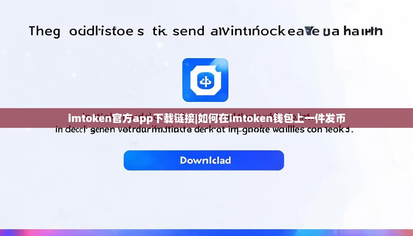 imtoken官方app下载链接|如何在imtoken钱包上一件发币 imtoken官方app下载链接|如何在imtoken钱包上一件发币