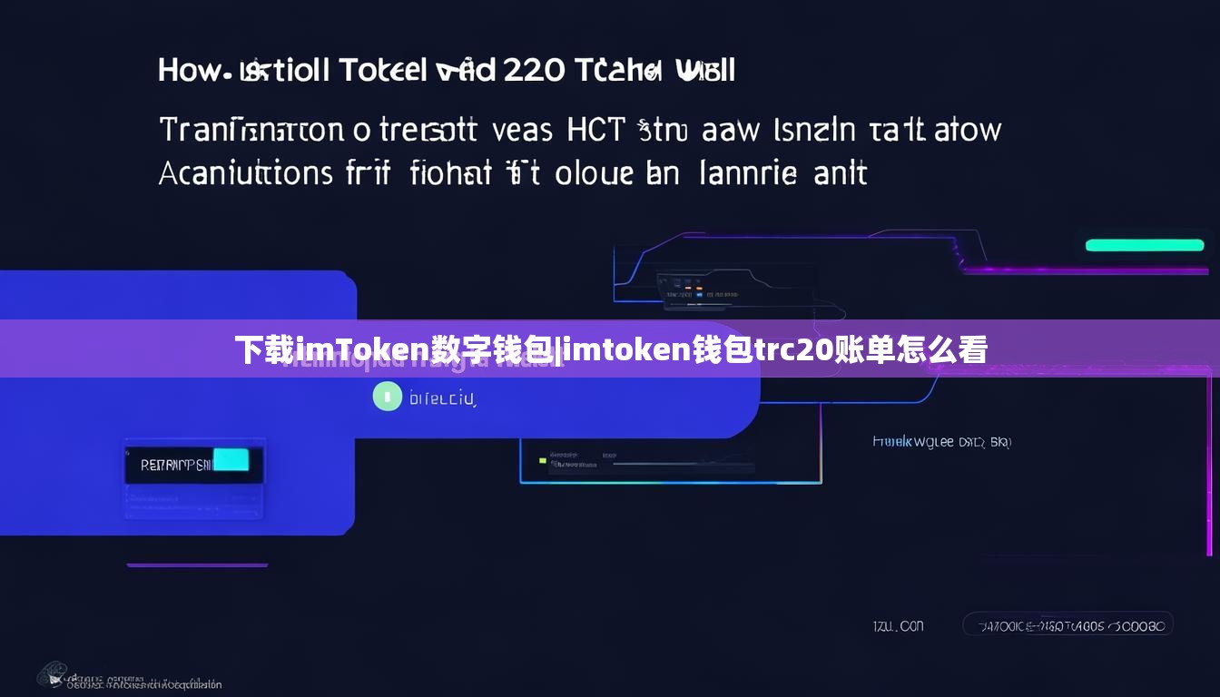 下载imToken数字钱包|imtoken钱包trc20账单怎么看 下载imToken数字钱包|imtoken钱包trc20账单怎么看