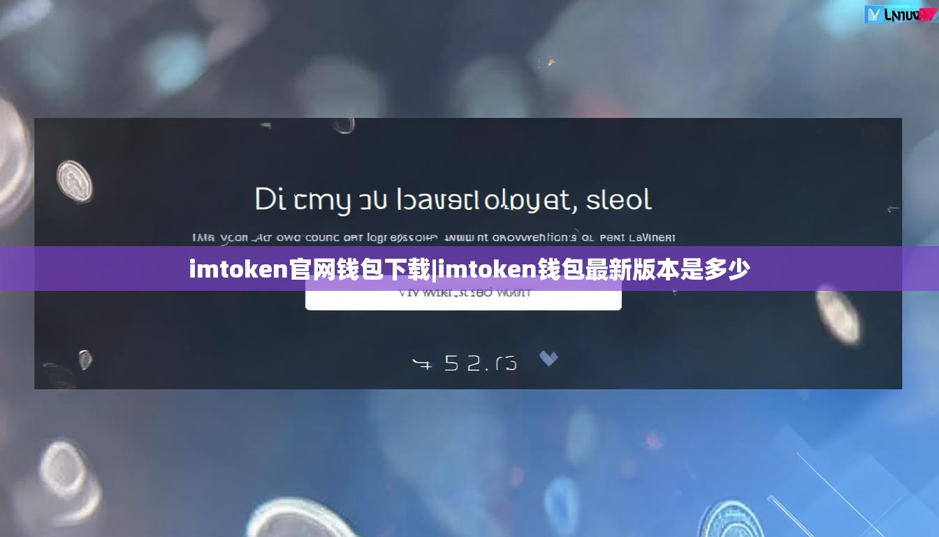 imtoken官网钱包下载|imtoken钱包最新版本是多少 imtoken官网钱包下载|imtoken钱包最新版本是多少