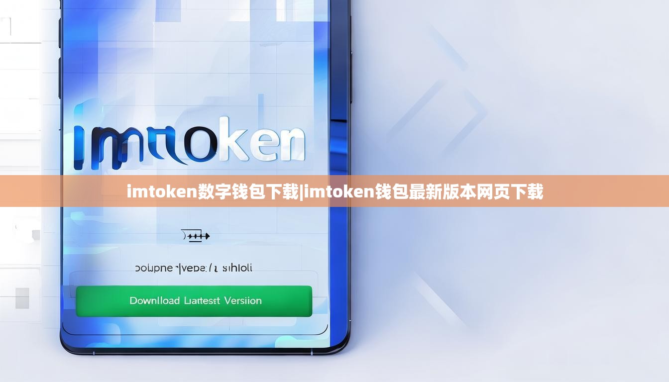 imtoken数字钱包下载|imtoken钱包最新版本网页下载 imtoken数字钱包下载|imtoken钱包最新版本网页下载