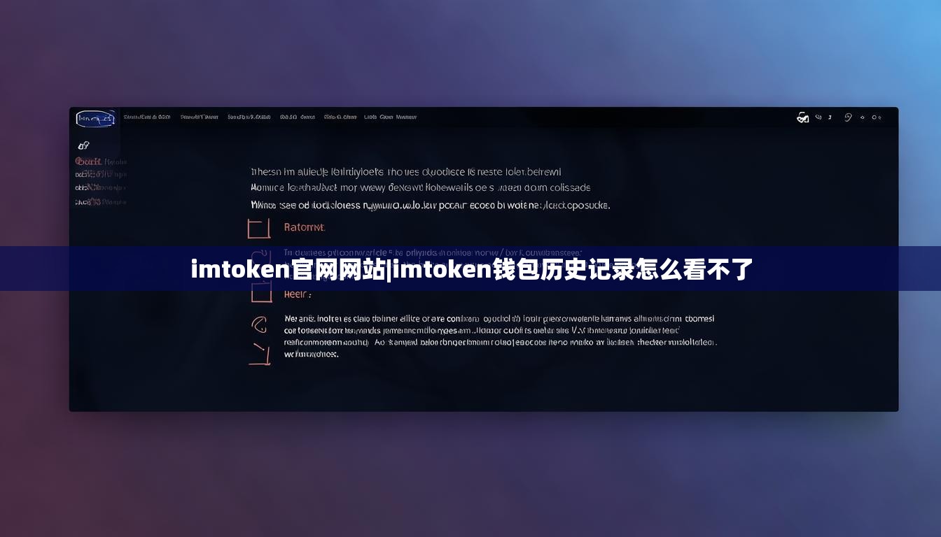 imtoken官网网站|imtoken钱包历史记录怎么看不了 imtoken官网网站|imtoken钱包历史记录怎么看不了