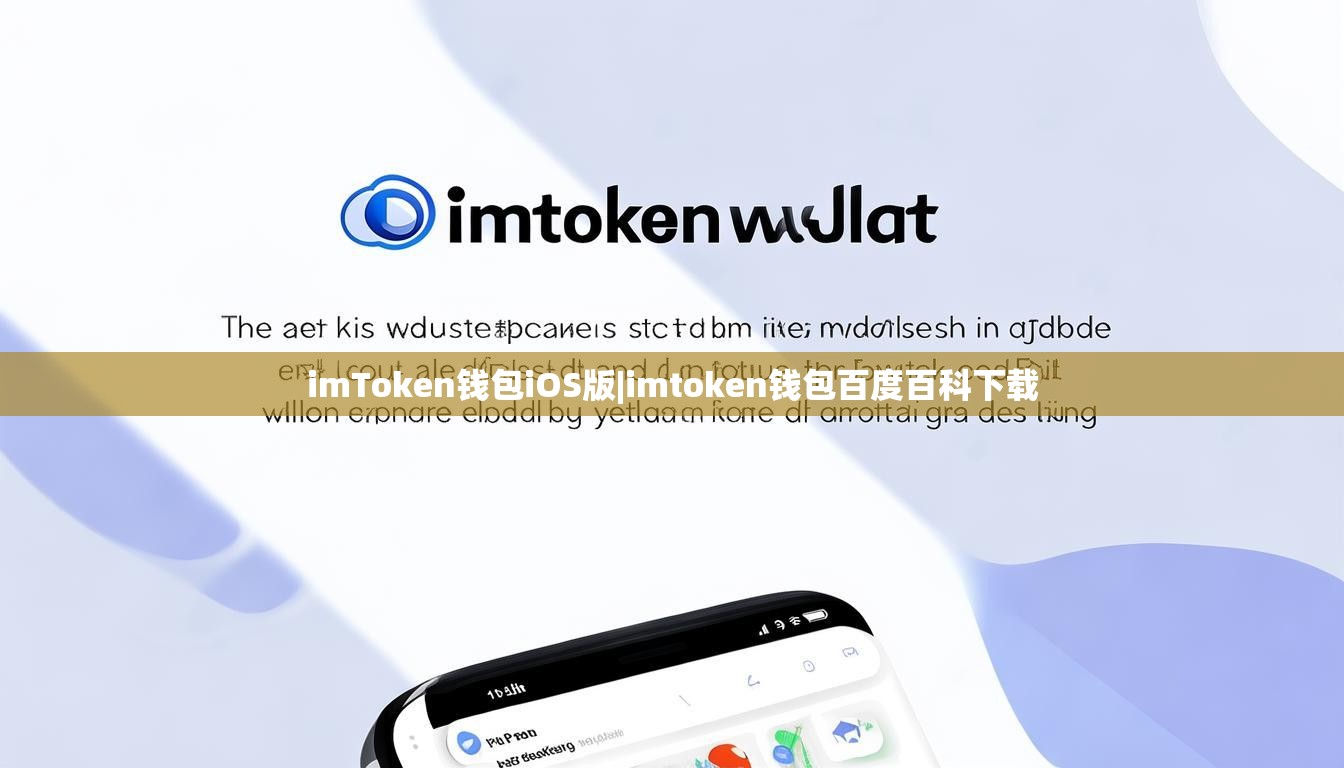 imToken钱包iOS版|imtoken钱包百度百科下载 imToken钱包iOS版|imtoken钱包百度百科下载