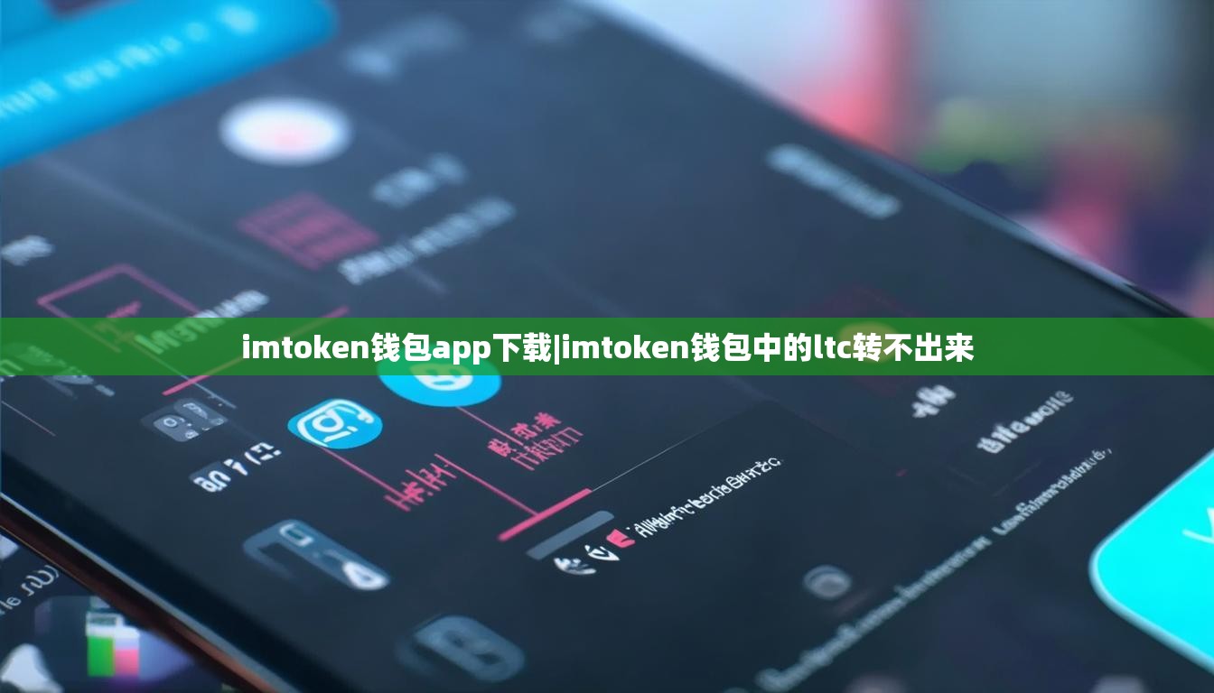imtoken钱包app下载|imtoken钱包中的ltc转不出来 imtoken钱包app下载|imtoken钱包中的ltc转不出来