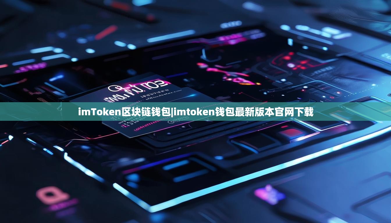 imToken区块链钱包|imtoken钱包最新版本官网下载 imToken区块链钱包|imtoken钱包最新版本官网下载