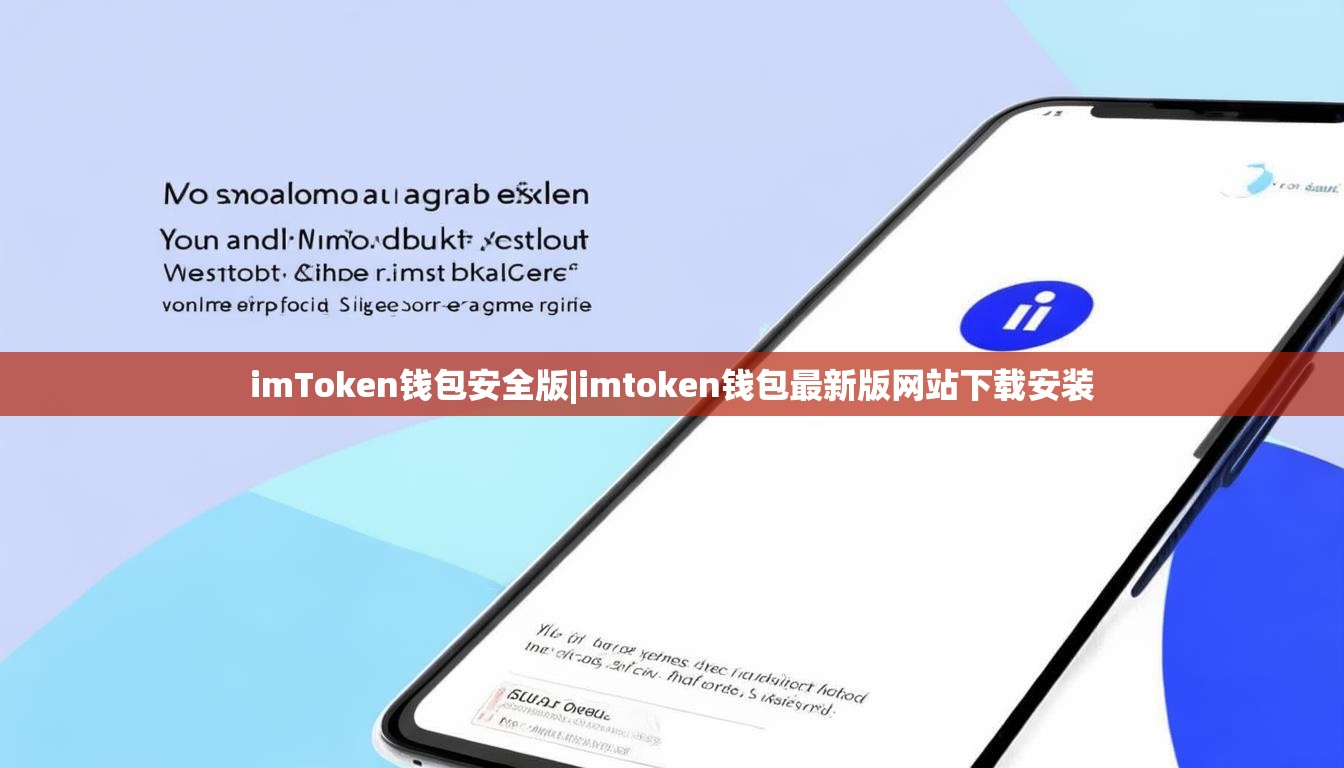 imToken钱包安全版|imtoken钱包最新版网站下载安装 imToken钱包安全版|imtoken钱包最新版网站下载安装
