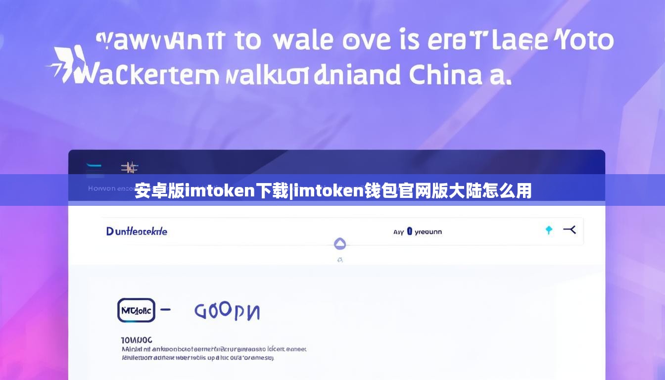 安卓版imtoken下载|imtoken钱包官网版大陆怎么用 安卓版imtoken下载|imtoken钱包官网版大陆怎么用