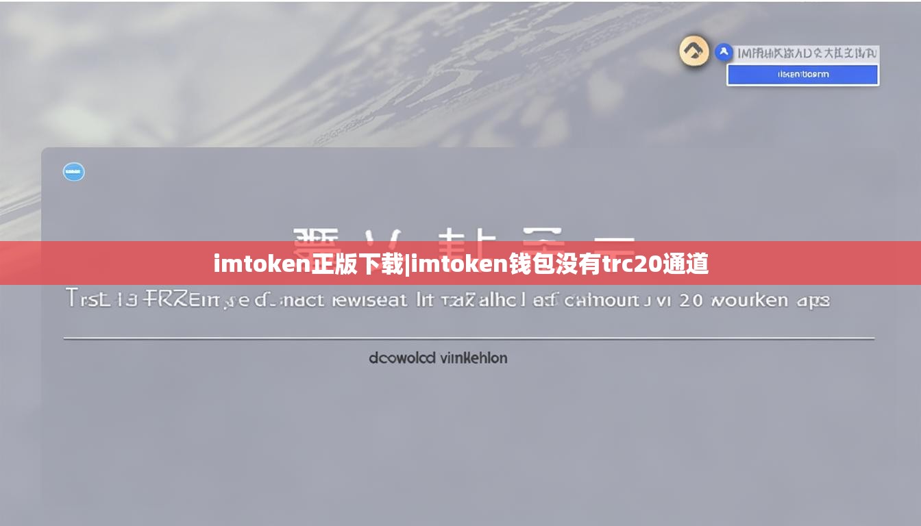 imtoken正版下载|imtoken钱包没有trc20通道 imtoken正版下载|imtoken钱包没有trc20通道
