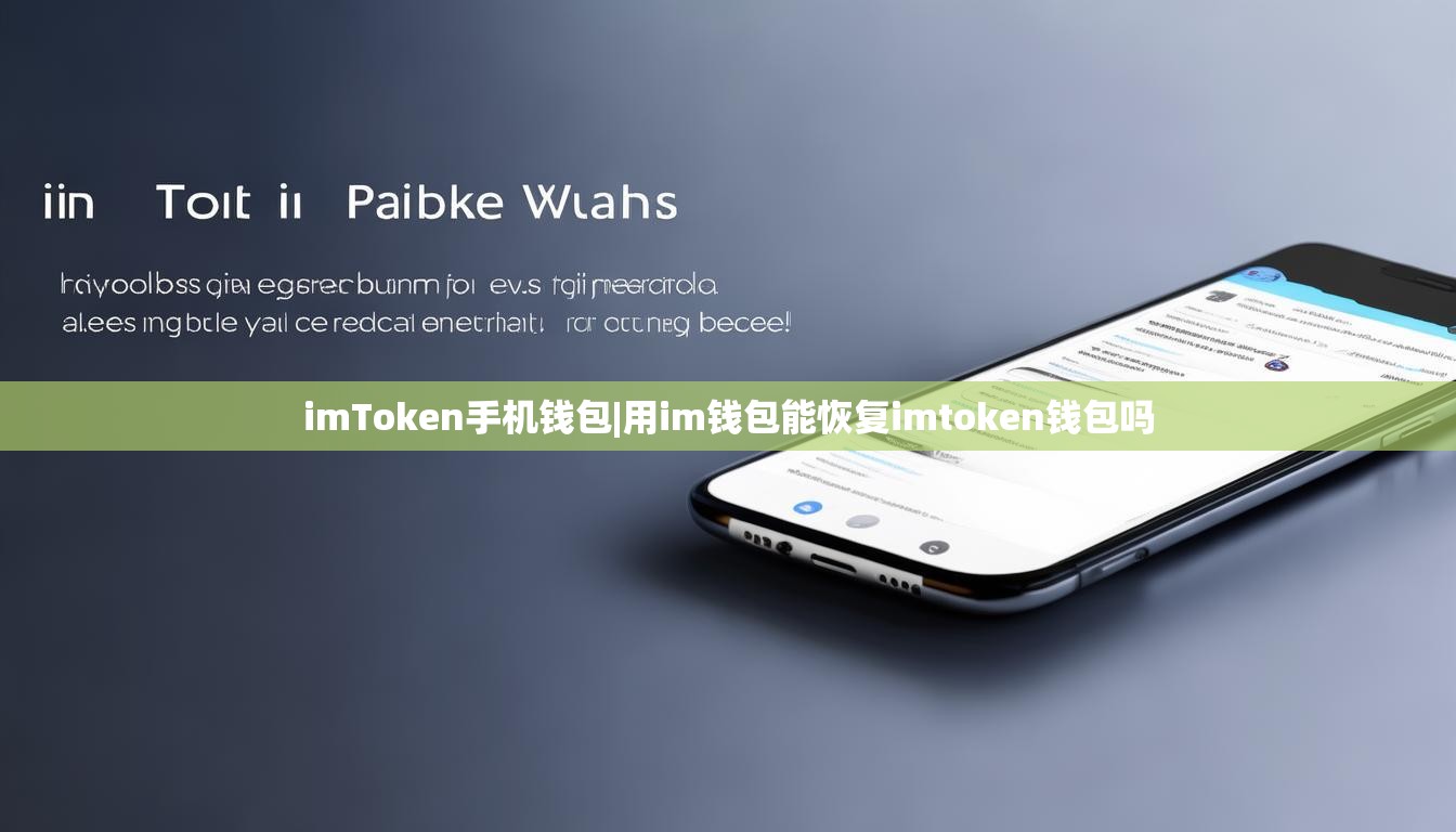 imToken手机钱包|用im钱包能恢复imtoken钱包吗 imToken手机钱包|用im钱包能恢复imtoken钱包吗