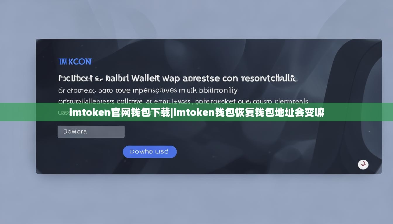 imtoken官网钱包下载|imtoken钱包恢复钱包地址会变嘛 imtoken官网钱包下载|imtoken钱包恢复钱包地址会变嘛
