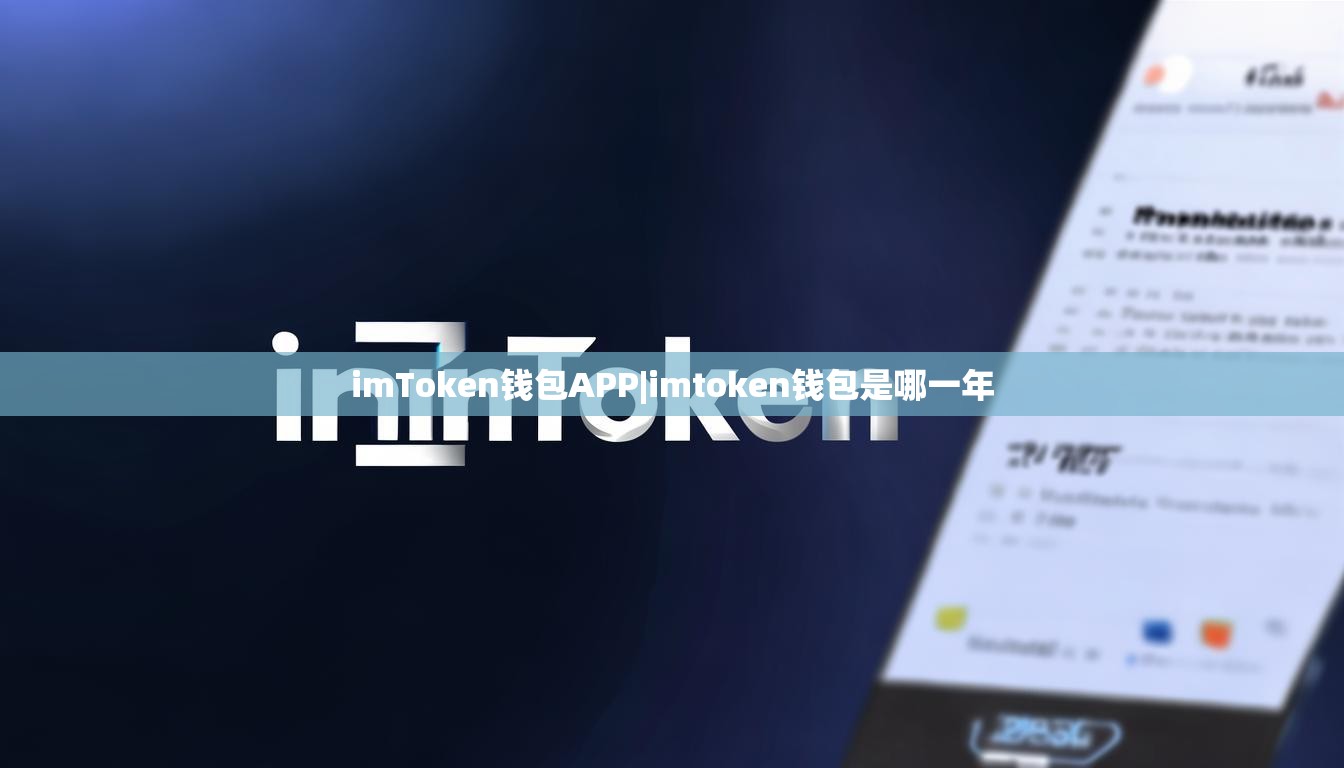 imToken钱包APP|imtoken钱包是哪一年 imToken钱包APP|imtoken钱包是哪一年