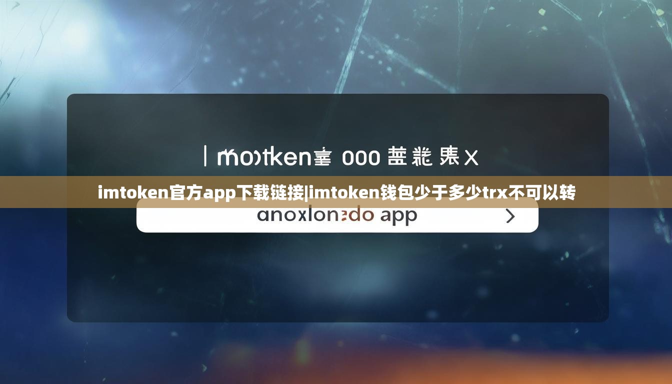 imtoken官方app下载链接|imtoken钱包少于多少trx不可以转 imtoken官方app下载链接|imtoken钱包少于多少trx不可以转