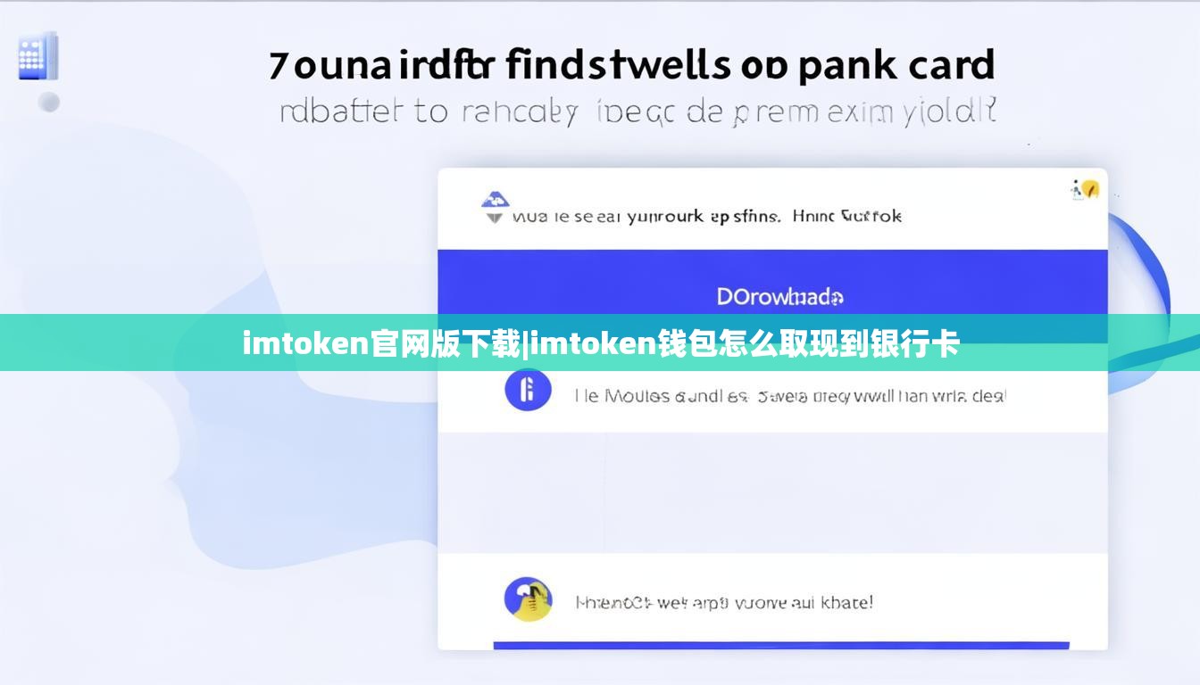 imtoken官网版下载|imtoken钱包怎么取现到银行卡 imtoken官网版下载|imtoken钱包怎么取现到银行卡