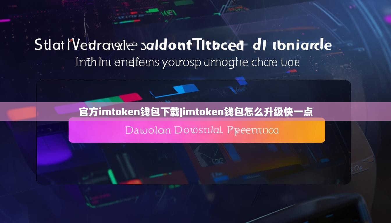 官方imtoken钱包下载|imtoken钱包怎么升级快一点 官方imtoken钱包下载|imtoken钱包怎么升级快一点