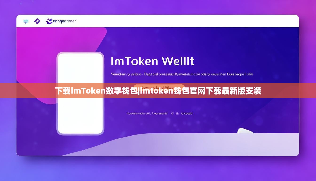 下载imToken数字钱包|imtoken钱包官网下载最新版安装 下载imToken数字钱包|imtoken钱包官网下载最新版安装