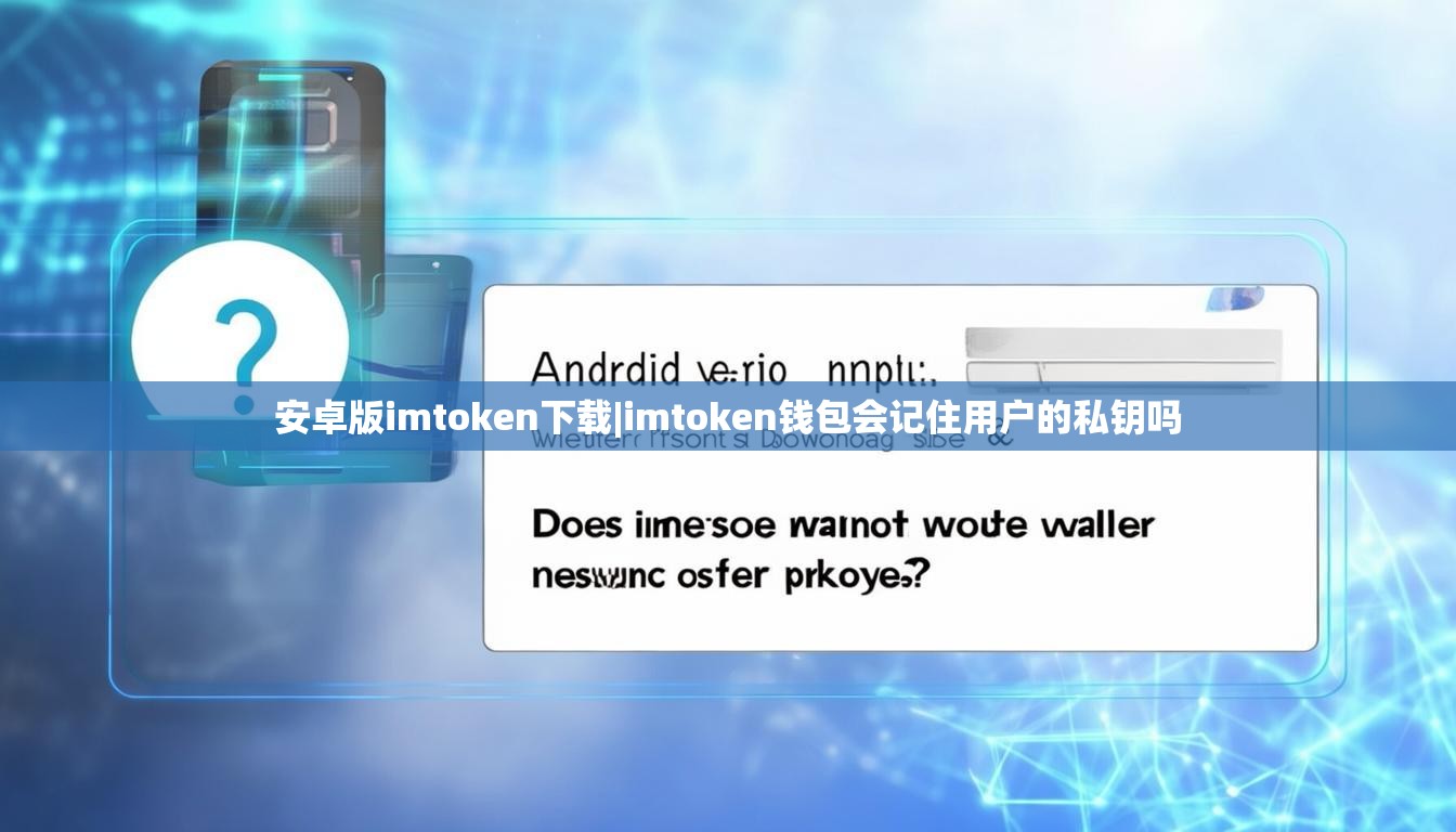 安卓版imtoken下载|imtoken钱包会记住用户的私钥吗 安卓版imtoken下载|imtoken钱包会记住用户的私钥吗