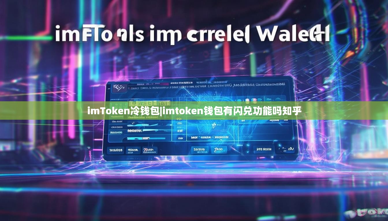 imToken冷钱包|imtoken钱包有闪兑功能吗知乎 imToken冷钱包|imtoken钱包有闪兑功能吗知乎