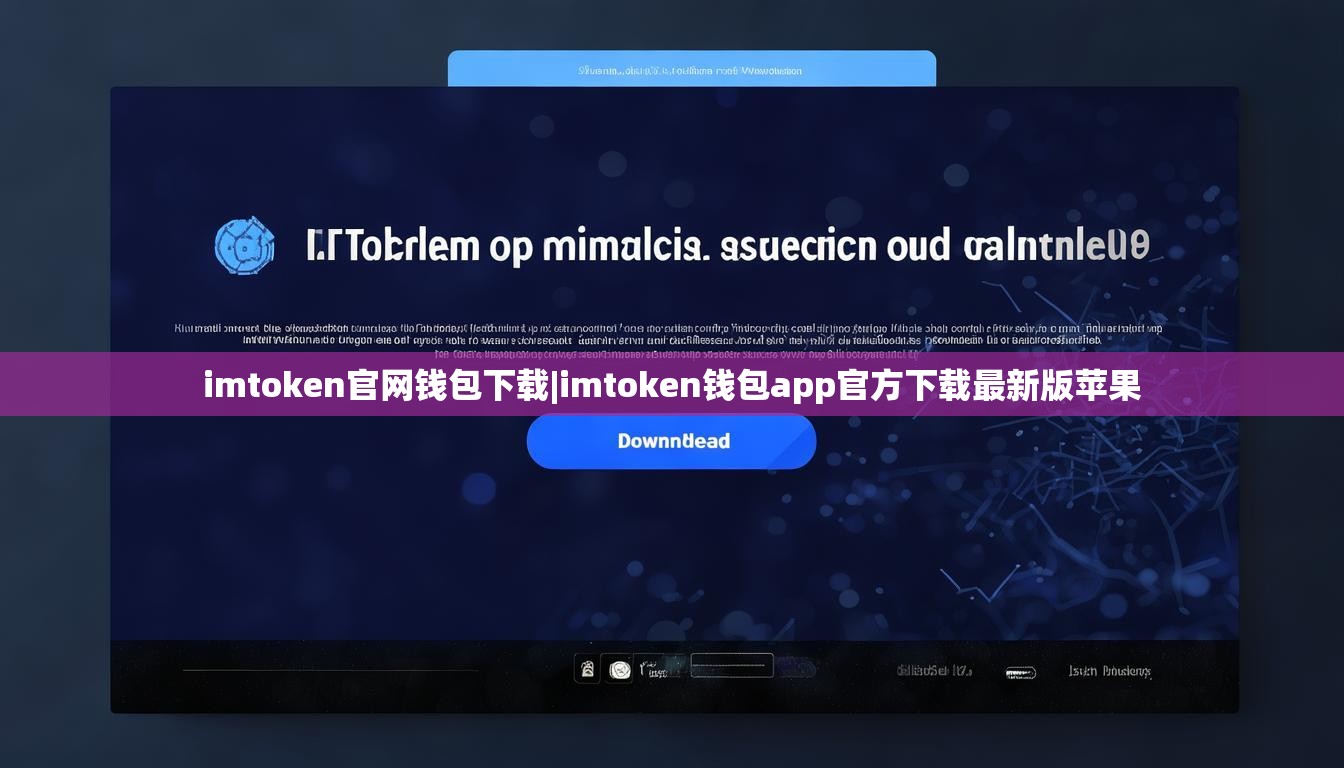 imtoken官网钱包下载|imtoken钱包app官方下载最新版苹果 imtoken官网钱包下载|imtoken钱包app官方下载最新版苹果