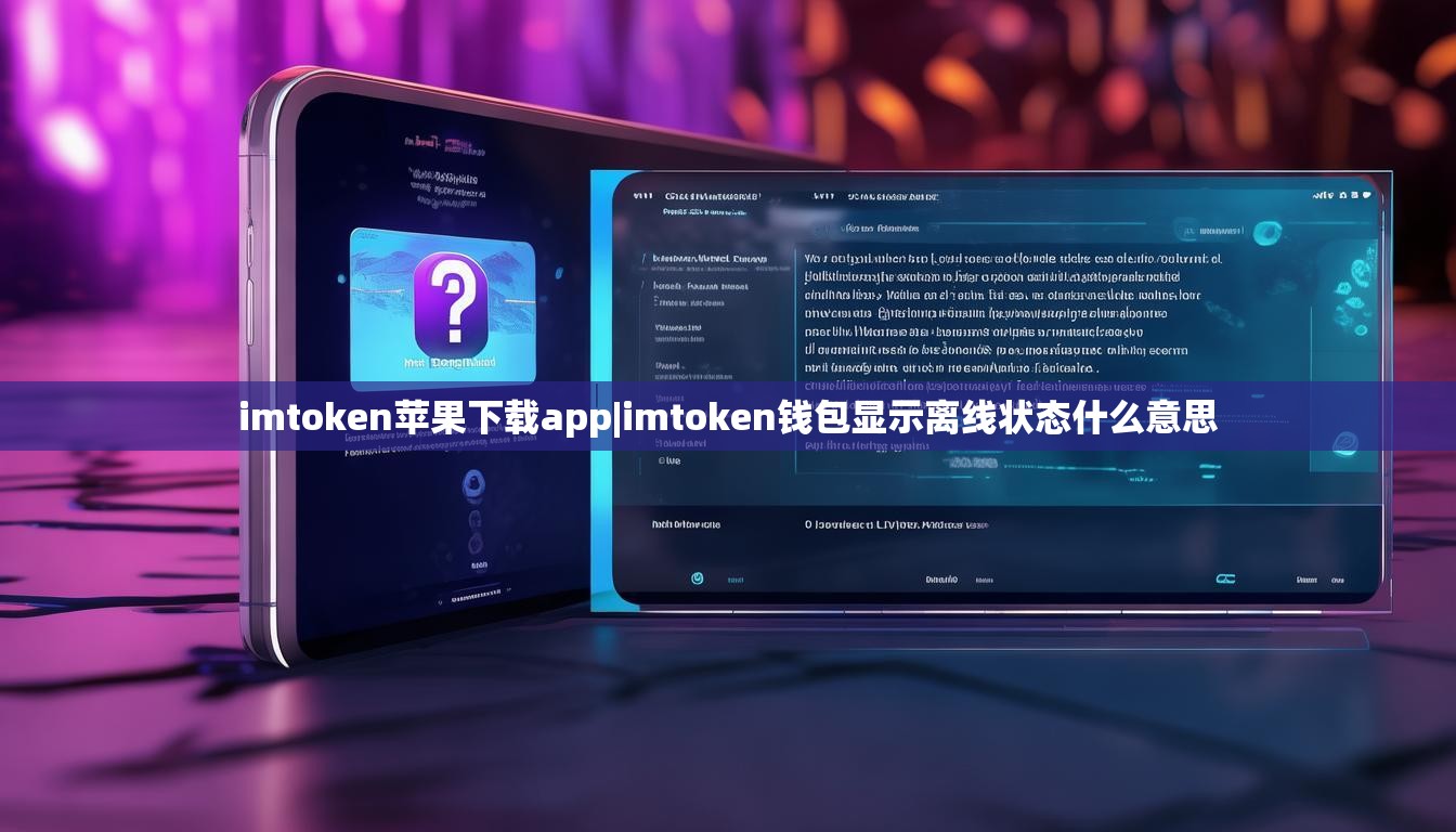 imtoken苹果下载app|imtoken钱包显示离线状态什么意思 imtoken苹果下载app|imtoken钱包显示离线状态什么意思