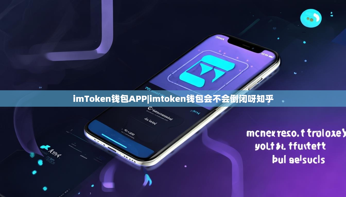 imToken钱包APP|imtoken钱包会不会倒闭呀知乎 imToken钱包APP|imtoken钱包会不会倒闭呀知乎