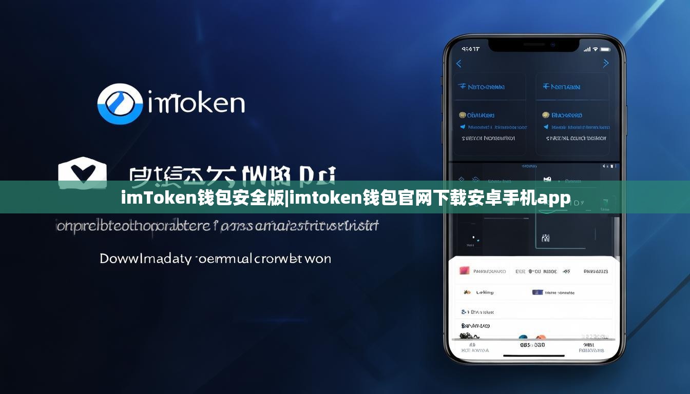 imToken钱包安全版|imtoken钱包官网下载安卓手机app imToken钱包安全版|imtoken钱包官网下载安卓手机app