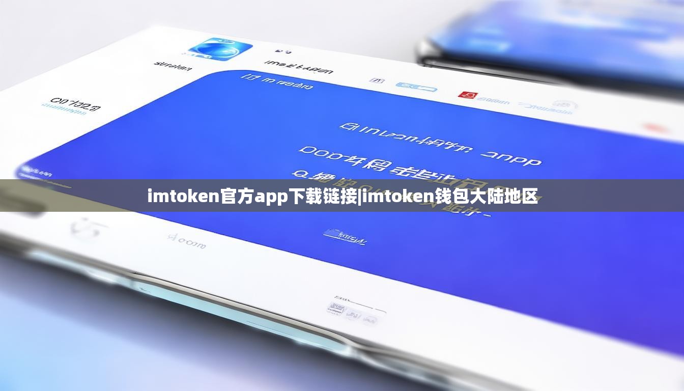 imtoken官方app下载链接|imtoken钱包大陆地区 imtoken官方app下载链接|imtoken钱包大陆地区