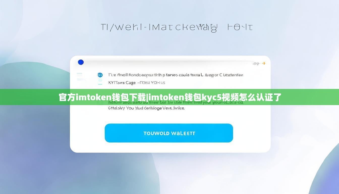 官方imtoken钱包下载|imtoken钱包kyc5视频怎么认证了 官方imtoken钱包下载|imtoken钱包kyc5视频怎么认证了
